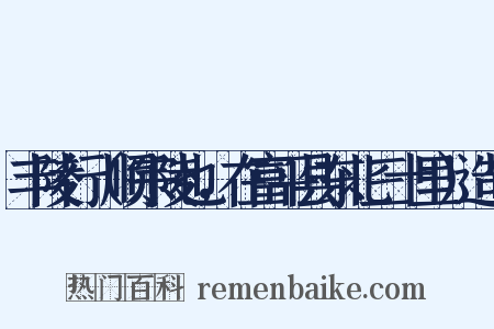 丰陵行（顺宗陵也，在富平县东北三十里）造句是什么意思的图片